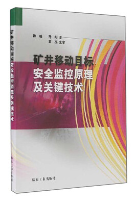 

矿井移动目标安全监控原理及关键技术