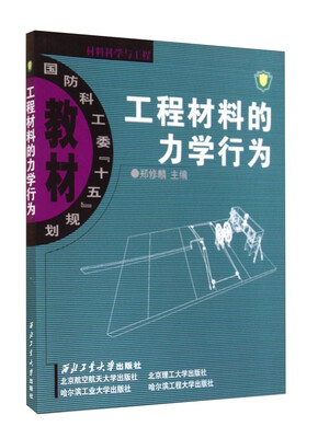 

工程材料的力学行为/国防科工委“十五”规划教材