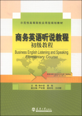 

商务英语听说教程·初级教程/示范性高等院校应用型规划教材