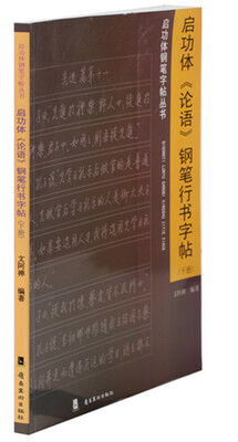 

启功体《论语》钢笔行书字贴下册