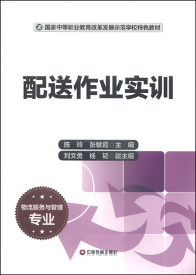 

配送作业实训（物流服务与管理专业）/国家中等职业教育改革发展示范学校特色教材