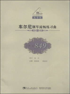 

车尔尼钢琴流畅练习曲作品849教学版/21世纪钢琴教学丛书附光盘