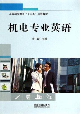 

机电专业英语/高等职业教育“十二五”规划教材