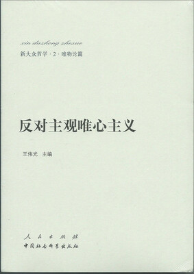 

新大众哲学﹒2﹒唯物论篇：反对主观唯心主义