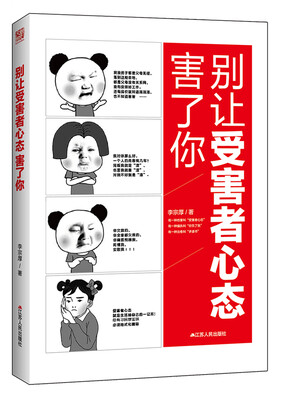 

别让受害者心态害了你