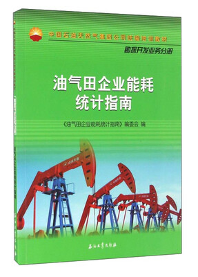 

油气田企业能耗统计指南
