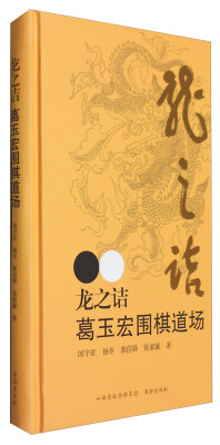 

龙之诘：葛玉宏围棋道场
