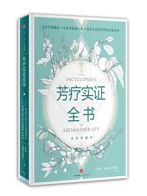 

芳疗实证全书