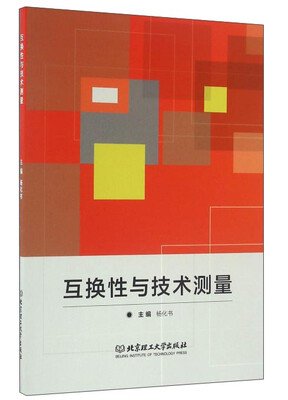 

互换性与技术测量