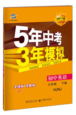 

5年中考3年模拟：初中英语（九级下 HJNJ全练版全解版 2017版初中同步）