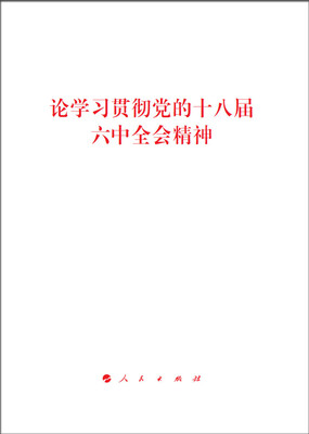 

论学习贯彻党的十八届六中全会精神