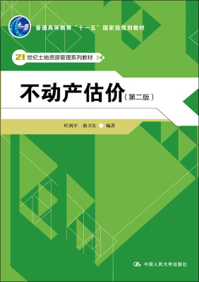 

不动产估价（第二版）/21世纪土地资源管理系列教材