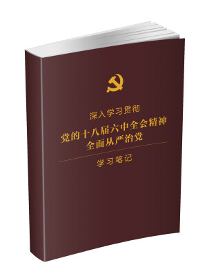 

深入学习贯彻党的十八届六中全会精神 全面从严治党 学习笔记本