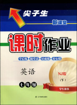 

2017春尖子生课时作业系列：七年级英语下(牛津版)（NJ版）