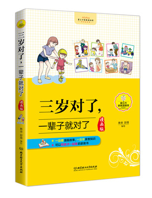 

三岁对了一辈子就对了漫画版