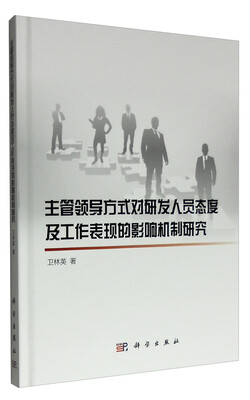 

主管领导方式对研发人员态度及工作表现的影响机制研究