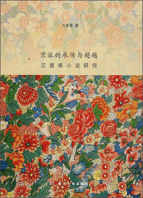 

京派的承传与超越 汪曾祺小说研究
