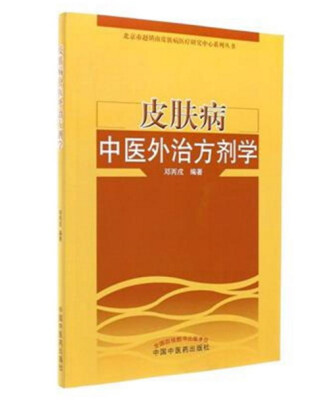 

皮肤病中医外治方剂学