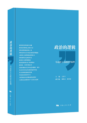 

政治的逻辑：马克思主义政治学原理