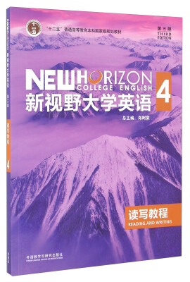 

新视野大学英语读写教程（4 第三版）/“十二五”普通高等教育本科国家级规划教材