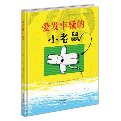 

爱发牢骚的小老鼠