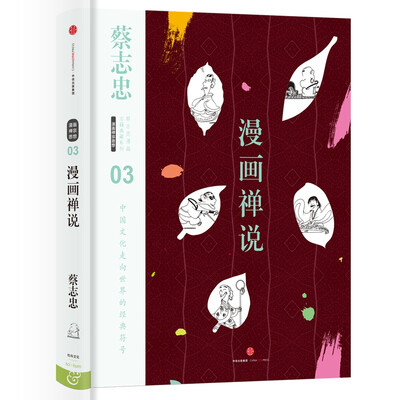 

蔡志忠漫画古籍典藏系列：漫画禅说
