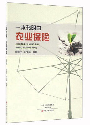 

一本书明白农业保险