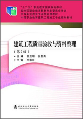 

建筑工程质量验收与资料整理（第2版）/“十二五”职业教育国家规划教材