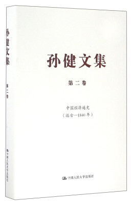 

孙健文集（第2卷）：中国经济通史（远古-1840年）