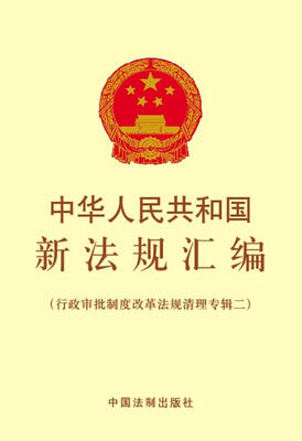 

中华人民共和国新法规汇编（行政审批制度改革法规清理专辑二）