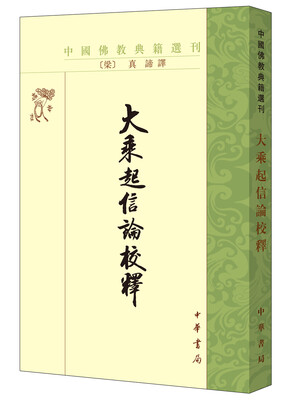 

中国佛教典籍选刊：大乘起信论校释