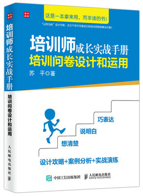 

培训师成长实战手册 培训问卷设计和运用