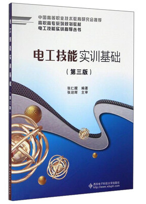 

电工技能实训基础（第3版）/高职高专系列规划教材