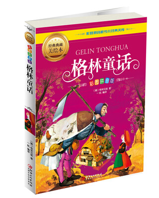 

格林童话彩图拼音版