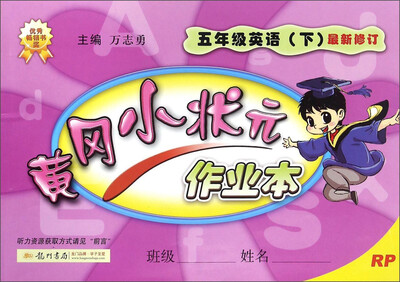 

黄冈小状元作业本：英语（五年级下 RP 最新修订）
