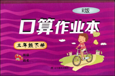 

2017春小学生数学口算作业本系列：三年级下册 （人教版）（R版）