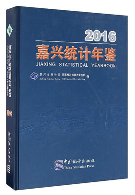 

嘉兴统计年鉴（2016）