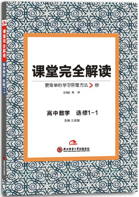 

2017版课堂完全解读 高中数学（选修1-1）