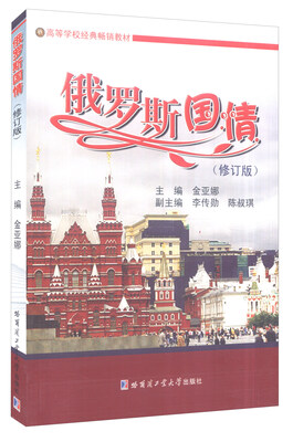 

俄罗斯国情（修订版）