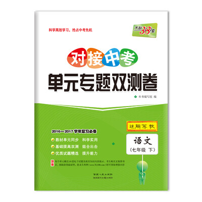 

天利38套 2017对接中考·单元专题双测卷：语文 七年级下（苏教）