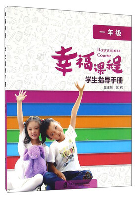

幸福课程学生指导手册（一年级）
