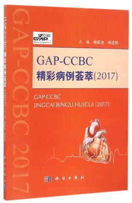 

GAP-CCBC精彩病例荟萃2017