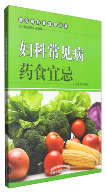 

妇科常见病药食宜忌
