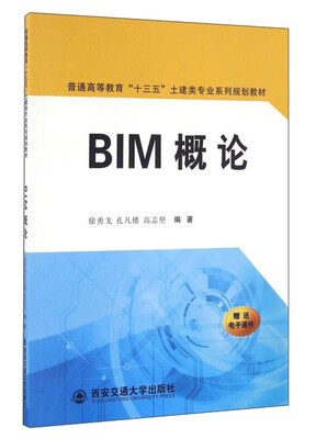 

BIM概论/普通高等教育“十三五”土建类专业系列规划教材