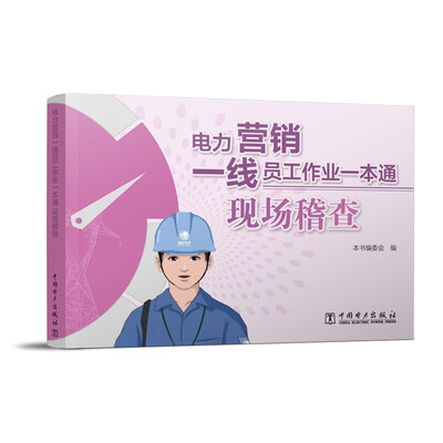 

电力营销一线员工作业一本通 现场稽查