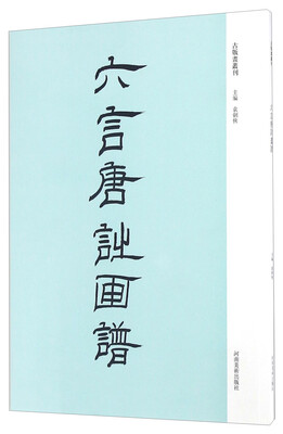 

六言唐诗画谱