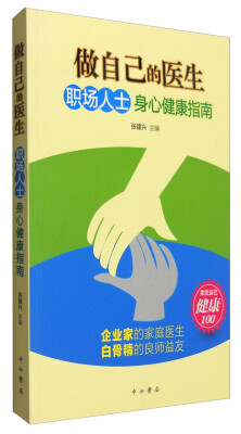 

做自己的医生：职场人士身心健康指南