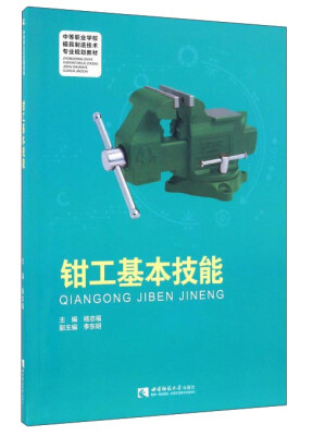 

钳工基本技能/中等职业学校模具制造技术专业规划教材