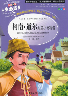 

教育部语文新课标推荐阅读·人生必读书柯南·道尔短片小说精选美绘版