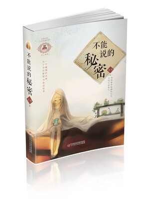 

优活女孩 心灵美读系列-不能说的秘密